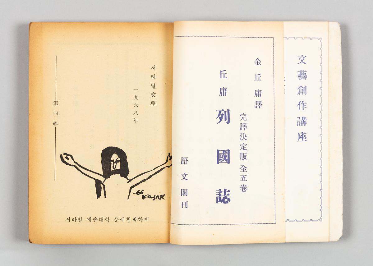 《서라벌문학》 4집 3번째 사진