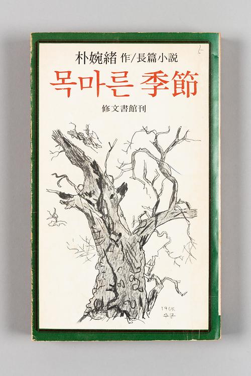 『목마른 계절』 1번째 사진