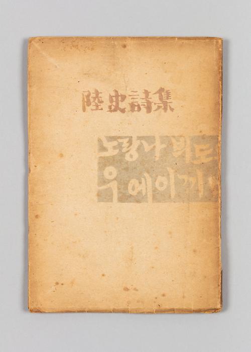 『육사시집』 1번째 사진