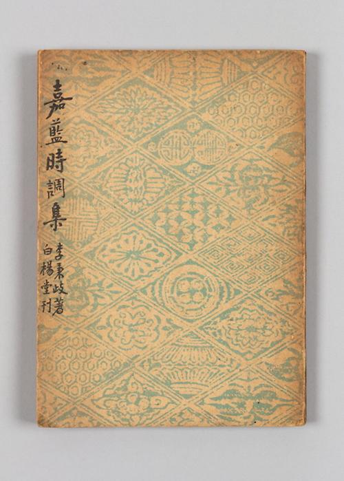 『가람시조집』 1번째 사진