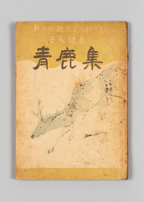 『청록집』 1번째 사진