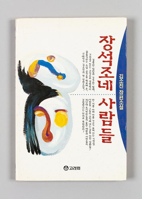 『장석조네 사람들』 1번째 사진