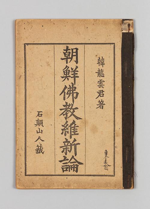 『조선불교유신론』 1번째 사진