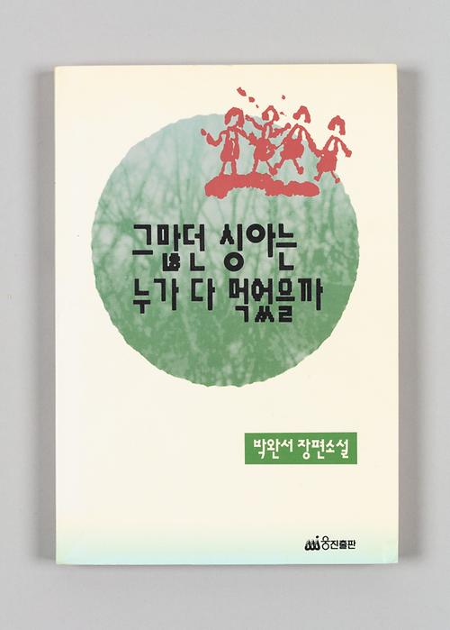 『그 많던 싱아는 누가 다 먹었을까』 1번째 사진