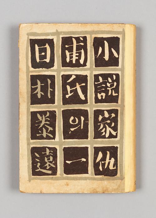 『소설가 구보씨의 일일』 1번째 사진