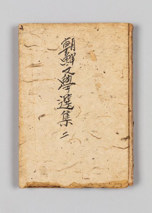 『조선문학선집』 2 1번째 사진