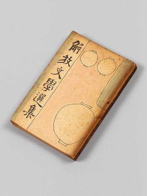 『해방문학선집』 1번째 사진