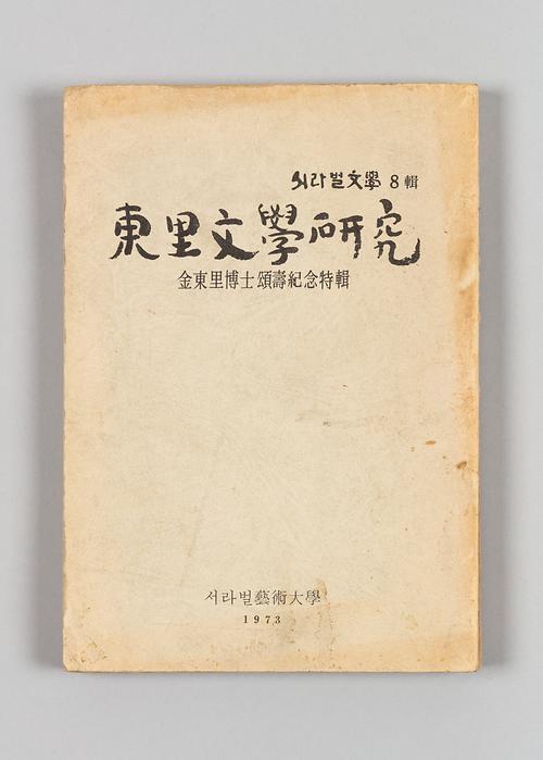 《서라벌문학》 8집 - 동리문학연구 1번째 사진