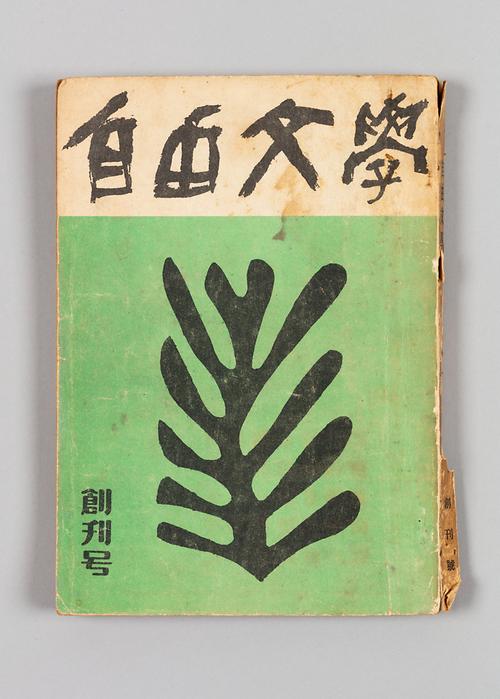 《자유문학》 창간호 1번째 사진