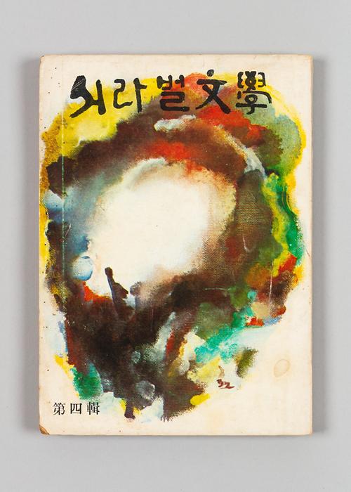 《서라벌문학》 4집 1번째 사진