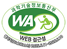 과학기술정보통신부 WEB ACCESSIBILITY 마크(웹 접근성 품질인증 마크)